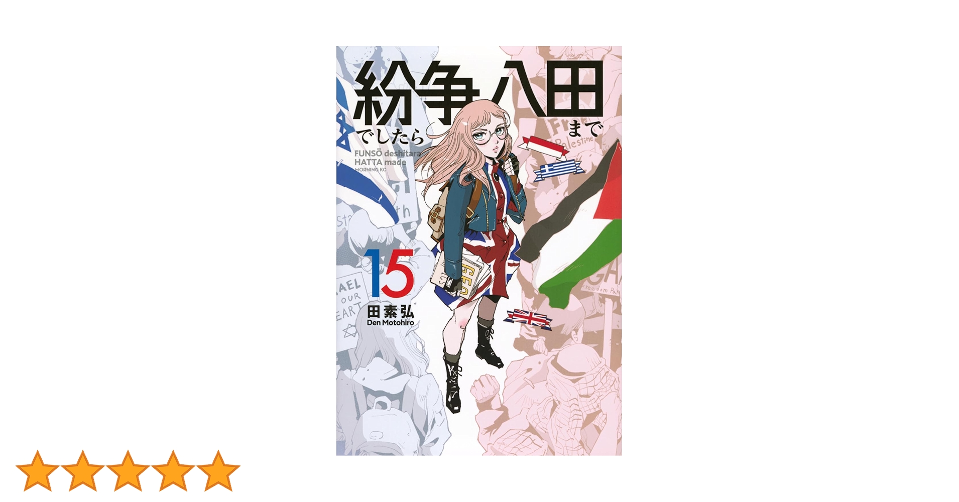 紛争でしたら八田まで(15) (モーニング KC) | 田 素弘 |本